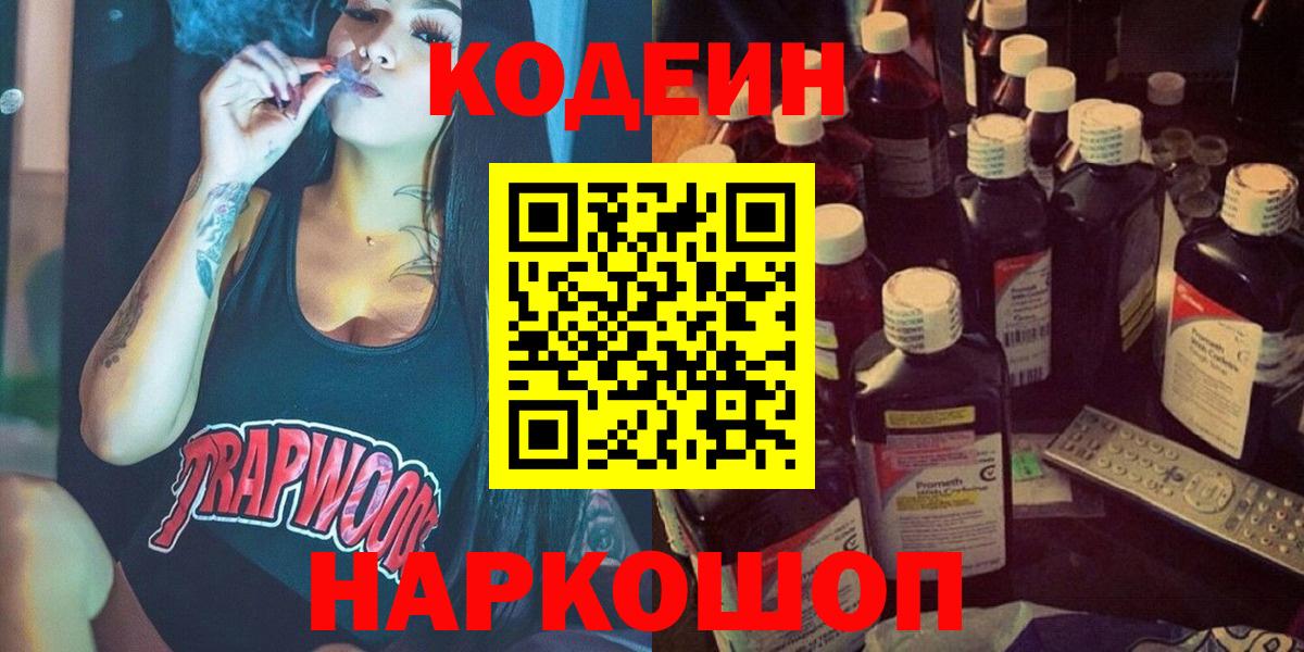 Кодеиновый сироп Lean Purple Drank Ярославль