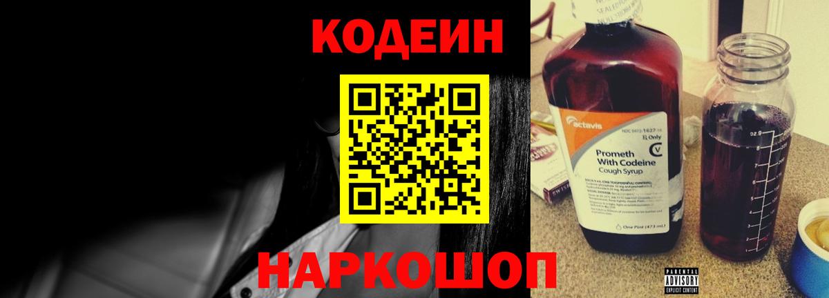 Кодеин Purple Drank  Вход с VPN  Codein Purple Drank  Ярославль 